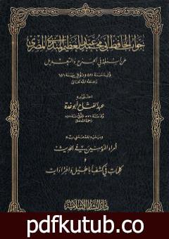 تحميل كتاب جواب الحافظ المنذري عن أسئلة في الجرح والتعديل ويليه أمراء المؤمنين في الحديث PDF تأليف عبد الفتاح أبو غدة مجانا [كامل]