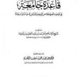 تحميل كتاب قاعدة جامعة في توحيد الله وإخلاص الوجه والعمل له عبادة واستعانه PDF تأليف ابن تيمية مجانا [كامل]