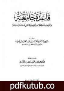 تحميل كتاب قاعدة جامعة في توحيد الله وإخلاص الوجه والعمل له عبادة واستعانه PDF تأليف ابن تيمية مجانا [كامل]