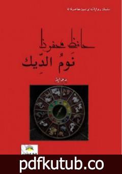 تحميل كتاب نوم الديك PDF تأليف حافظ محفوظ مجانا [كامل]