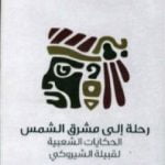 تحميل كتاب رحلة إلى مشرق الشمس – الحكايات الشعبية لقبيلة الشيروكي PDF تأليف جايمس موني مجانا [كامل]