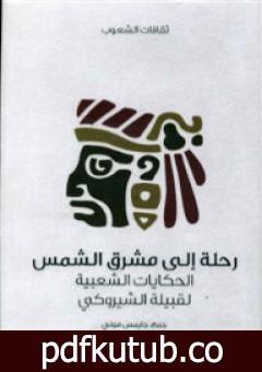 تحميل كتاب رحلة إلى مشرق الشمس – الحكايات الشعبية لقبيلة الشيروكي PDF تأليف جايمس موني مجانا [كامل]