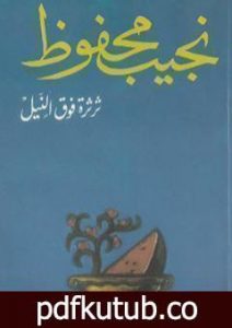 تحميل كتاب ثرثرة فوق النيل PDF تأليف نجيب محفوظ مجانا [كامل]
