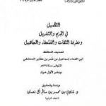 تحميل كتاب التكميل في الجرح والتعديل ومعرفة الثقات والضعفاء والمجاهيل – مجلد 4 PDF تأليف ابن كثير مجانا [كامل]