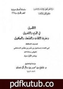 تحميل كتاب التكميل في الجرح والتعديل ومعرفة الثقات والضعفاء والمجاهيل – مجلد 4 PDF تأليف ابن كثير مجانا [كامل]
