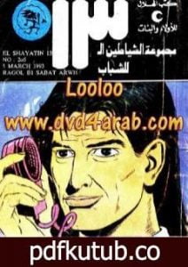 تحميل كتاب رجل بسبعة أرواح – مجموعة الشياطين ال 13 PDF تأليف محمود سالم مجانا [كامل]
