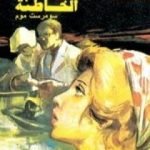 تحميل كتاب الخاطئة PDF تأليف سومرست موم مجانا [كامل]