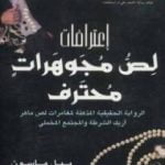 تحميل كتاب إعترافات لص مجوهرات محترف PDF تأليف بيل ماسون مجانا [كامل]