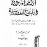 تحميل كتاب الأيام المبرورة في البقاع المقدسة PDF تأليف محمد لطفي جمعة مجانا [كامل]