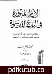 تحميل كتاب الأيام المبرورة في البقاع المقدسة PDF تأليف محمد لطفي جمعة مجانا [كامل]