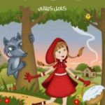 تحميل كتاب ليلى والذئب PDF تأليف كامل الكيلاني مجانا [كامل]