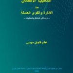تحميل كتاب أساليب الاتصال بين الادارة والقوى العاملة – دراسة في المشاكل والمعالجات PDF تأليف غانم فنجان موسى مجانا [كامل]