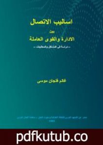 تحميل كتاب أساليب الاتصال بين الادارة والقوى العاملة – دراسة في المشاكل والمعالجات PDF تأليف غانم فنجان موسى مجانا [كامل]