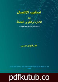 تحميل كتاب أساليب الاتصال بين الادارة والقوى العاملة – دراسة في المشاكل والمعالجات PDF تأليف غانم فنجان موسى مجانا [كامل]