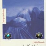 تحميل كتاب سنونوات كابول PDF تأليف ياسمينة خضرا مجانا [كامل]