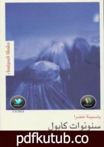 تحميل كتاب سنونوات كابول PDF تأليف ياسمينة خضرا مجانا [كامل]
