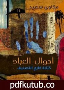 تحميل كتاب أحوال العباد – كتابة خارج التصنيف PDF تأليف مكاوي سعيد مجانا [كامل]