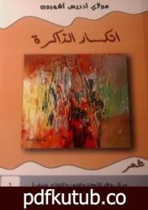 تحميل كتاب انكسار الذاكرة PDF تأليف مولاي ادريس أشهبون مجانا [كامل]