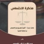 تحميل كتاب مذكرة الاختصاص PDF تأليف عبد الله بن تركي الحمودي مجانا [كامل]