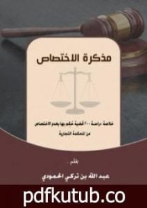 تحميل كتاب مذكرة الاختصاص PDF تأليف عبد الله بن تركي الحمودي مجانا [كامل]