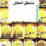 تحميل كتاب منطق الخلل PDF تأليف عبد السلام بنعبد العالي مجانا [كامل]