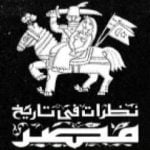 تحميل كتاب نظرات في تاريخ مصر PDF تأليف جمال بدوي مجانا [كامل]