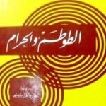 تحميل كتاب الطوطم والحرام PDF تأليف سيغموند فرويد مجانا [كامل]