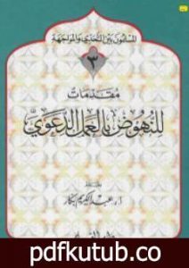 تحميل كتاب للنهوض بالعمل الدعوي PDF تأليف عبد الكريم بكار مجانا [كامل]