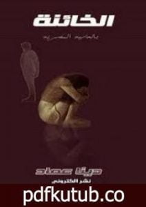 تحميل كتاب الخائنة PDF تأليف دينا عماد مجانا [كامل]