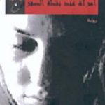 تحميل كتاب امرأة عند نقطة الصفر PDF تأليف نوال السعداوي مجانا [كامل]