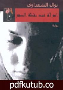 تحميل كتاب امرأة عند نقطة الصفر PDF تأليف نوال السعداوي مجانا [كامل]