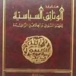 تحميل كتاب مجموعة الوثائق السياسية للعهد النبوى والخلافة الراشدة PDF تأليف محمد حميد الله مجانا [كامل]