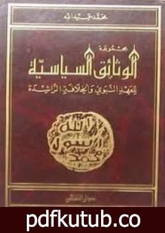 تحميل كتاب مجموعة الوثائق السياسية للعهد النبوى والخلافة الراشدة PDF تأليف محمد حميد الله مجانا [كامل]