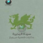 تحميل كتاب سيدة البحيرة – حكايات شعبية من ويلز PDF تأليف وليام جنكن توماس مجانا [كامل]