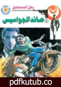 تحميل كتاب صائد الجواسيس – سلسلة رجل المستحيل PDF تأليف نبيل فاروق مجانا [كامل]