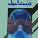 تحميل كتاب في إحدى الدول PDF تأليف عزيز نيسين مجانا [كامل]