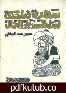 تحميل كتاب سهرة ضاحكة لقتل السندباد الحمال PDF تأليف سمير عبد الباقي مجانا [كامل]