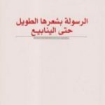 تحميل كتاب الرسولة بشعرها الطويل حتى الينابيع PDF تأليف أنسي الحاج مجانا [كامل]
