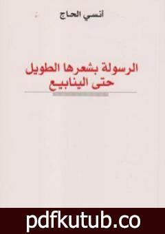 تحميل كتاب الرسولة بشعرها الطويل حتى الينابيع PDF تأليف أنسي الحاج مجانا [كامل]