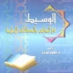 تحميل كتاب الوسيط في المذاهب والمصطلحات الإسلامية PDF تأليف محمد عمارة مجانا [كامل]