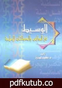 تحميل كتاب الوسيط في المذاهب والمصطلحات الإسلامية PDF تأليف محمد عمارة مجانا [كامل]