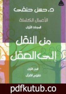 تحميل كتاب من النقل إلى العقل – الجزء الأول – علوم القرآن PDF تأليف حسن حنفي مجانا [كامل]