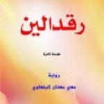 تحميل كتاب رقدالين PDF تأليف عدي عدنان البلداوي مجانا [كامل]