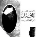تحميل كتاب الإنسان الكامل محمد صلى الله عليه وسلم PDF تأليف محمد متولي الشعراوي مجانا [كامل]