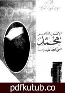 تحميل كتاب الإنسان الكامل محمد صلى الله عليه وسلم PDF تأليف محمد متولي الشعراوي مجانا [كامل]