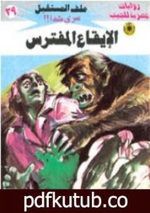 تحميل كتاب الإيقاع المفترس – سلسلة ملف المستقبل PDF تأليف نبيل فاروق مجانا [كامل]