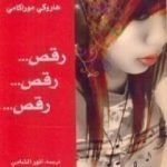 تحميل كتاب رقص .. رقص .. رقص PDF تأليف هاروكي موراكامي مجانا [كامل]