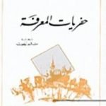 تحميل كتاب حفريات المعرفة PDF تأليف ميشيل فوكو مجانا [كامل]