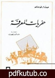 تحميل كتاب حفريات المعرفة PDF تأليف ميشيل فوكو مجانا [كامل]