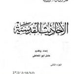 تحميل كتاب الأحاديث القدسية – الجزء الثاني PDF تأليف محمد متولي الشعراوي مجانا [كامل]
